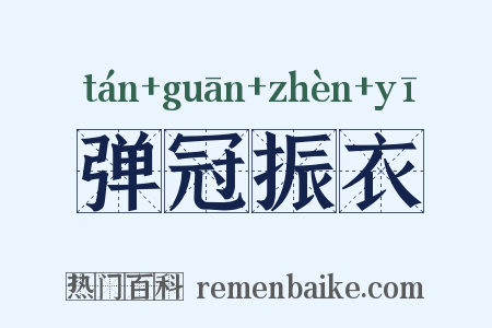 弹冠振衣是什么意思的图片